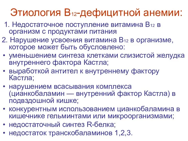 Этиология В12-дефицитной анемии: 1. Недостаточное поступление витамина В12 в организм с