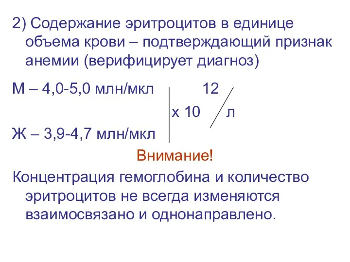 2) Содержание эритроцитов в единице объема крови – подтверждающий признак анемии