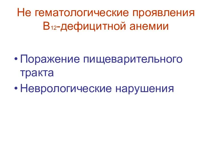 Не гематологические проявления В12-дефицитной анемии Поражение пищеварительного тракта Неврологические нарушения