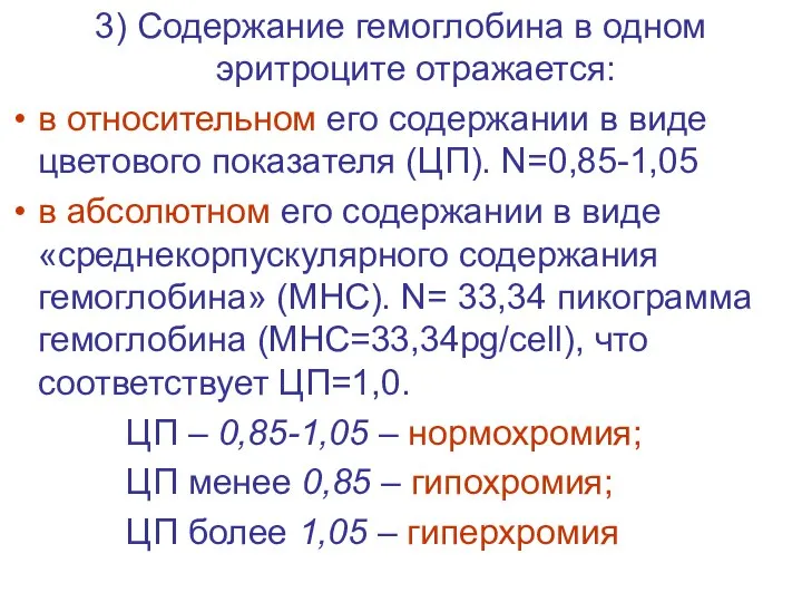 3) Содержание гемоглобина в одном эритроците отражается: в относительном его содержании