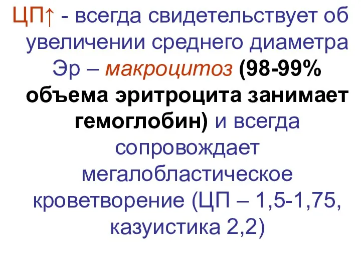 ЦП↑ - всегда свидетельствует об увеличении среднего диаметра Эр – макроцитоз