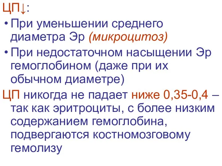 ЦП↓: При уменьшении среднего диаметра Эр (микроцитоз) При недостаточном насыщении Эр