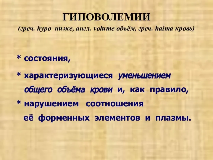 ГИПОВОЛЕМИИ (греч. hypo ниже, англ. volume объём, греч. haima кровь) *