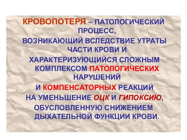 КРОВОПОТЕРЯ – ПАТОЛОГИЧЕСКИЙ ПРОЦЕСС, ВОЗНИКАЮЩИЙ ВСЛЕДСТВИЕ УТРАТЫ ЧАСТИ КРОВИ И ХАРАКТЕРИЗУЮЩИЙСЯ