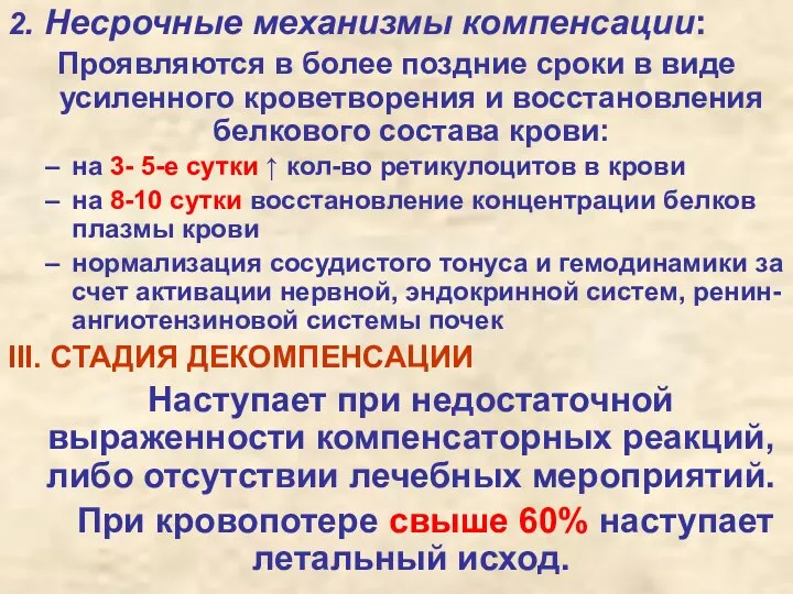 2. Несрочные механизмы компенсации: Проявляются в более поздние сроки в виде