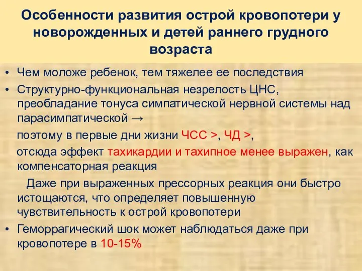 Особенности развития острой кровопотери у новорожденных и детей раннего грудного возраста