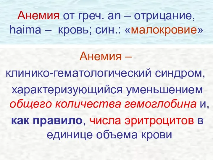 Анемия от греч. an – отрицание, haima – кровь; син.: «малокровие»