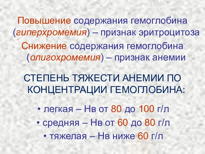 Повышение содержания гемоглобина (гиперхромемия) – признак эритроцитоза Снижение содержания гемоглобина (олигохромемия)