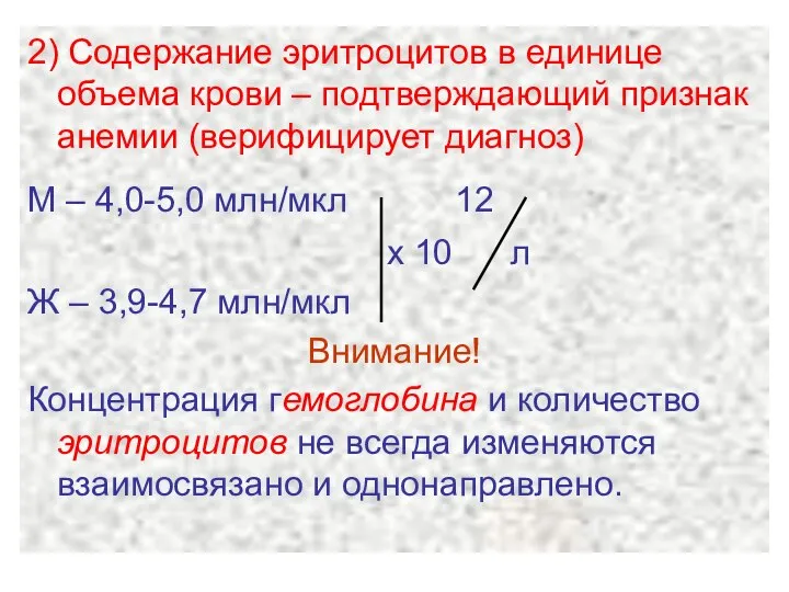 2) Содержание эритроцитов в единице объема крови – подтверждающий признак анемии