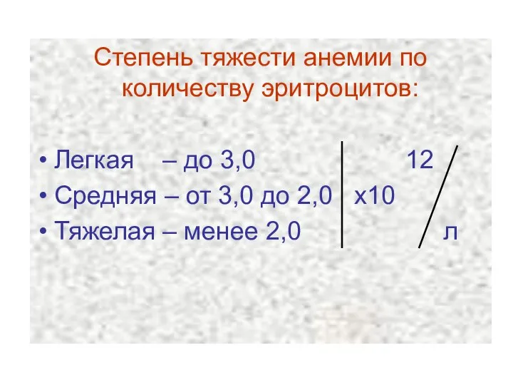 Степень тяжести анемии по количеству эритроцитов: Легкая – до 3,0 12