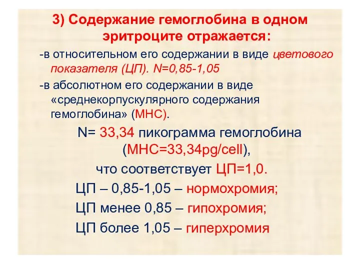 3) Содержание гемоглобина в одном эритроците отражается: -в относительном его содержании