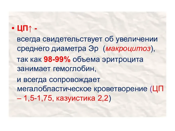 ЦП↑ - всегда свидетельствует об увеличении среднего диаметра Эр (макроцитоз), так