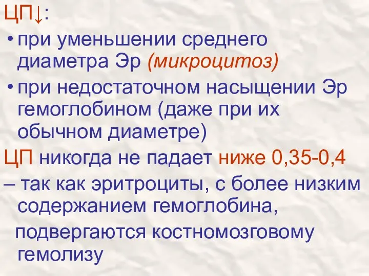 ЦП↓: при уменьшении среднего диаметра Эр (микроцитоз) при недостаточном насыщении Эр