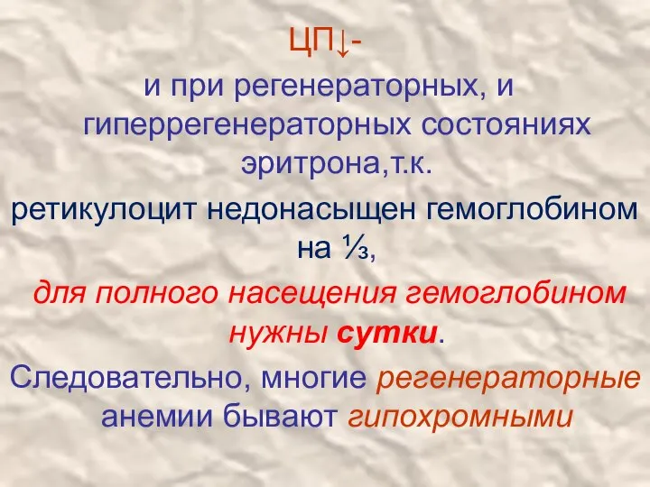 ЦП↓- и при регенераторных, и гиперрегенераторных состояниях эритрона,т.к. ретикулоцит недонасыщен гемоглобином