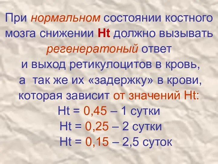 При нормальном состоянии костного мозга снижении Нt должно вызывать регенератоный ответ