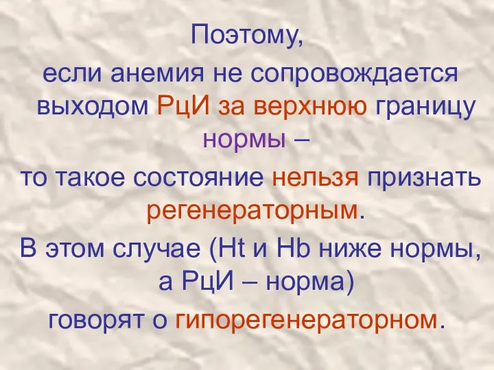 Поэтому, если анемия не сопровождается выходом РцИ за верхнюю границу нормы