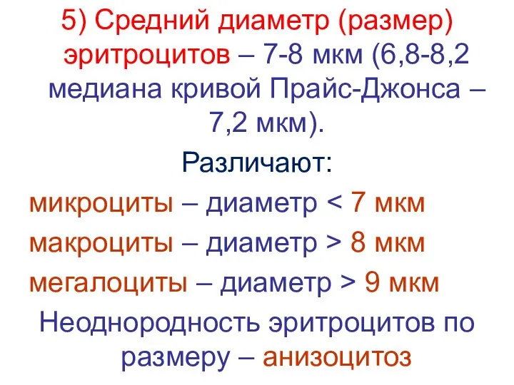 5) Средний диаметр (размер) эритроцитов – 7-8 мкм (6,8-8,2 медиана кривой