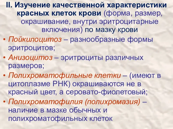 II. Изучение качественной характеристики красных клеток крови (форма, размер, окрашивание, внутри