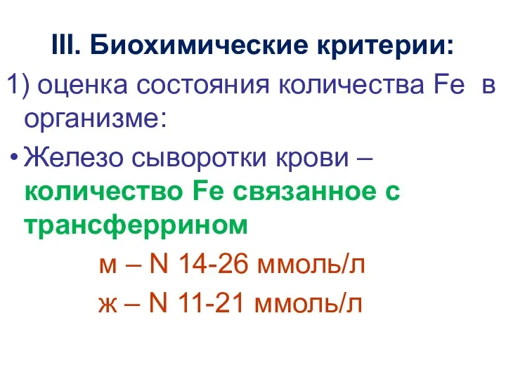 III. Биохимические критерии: 1) оценка состояния количества Fе в организме: Железо