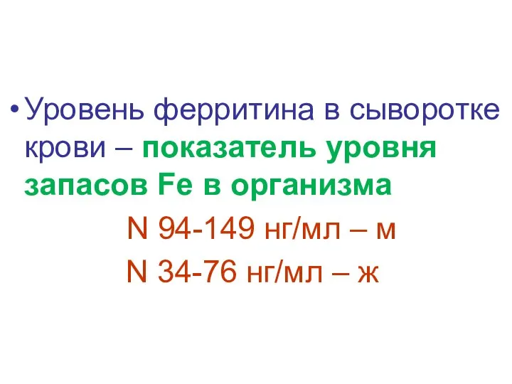 Уровень ферритина в сыворотке крови – показатель уровня запасов Fе в