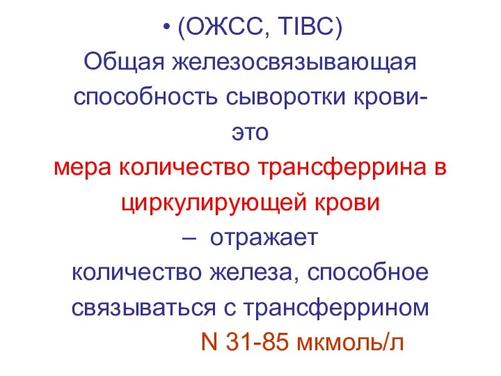 (ОЖСС, ТIВС) Общая железосвязывающая способность сыворотки крови- это мера количество трансферрина