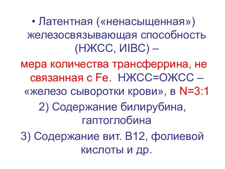 Латентная («ненасыщенная») железосвязывающая способность (НЖСС, ИIВС) – мера количества трансферрина, не