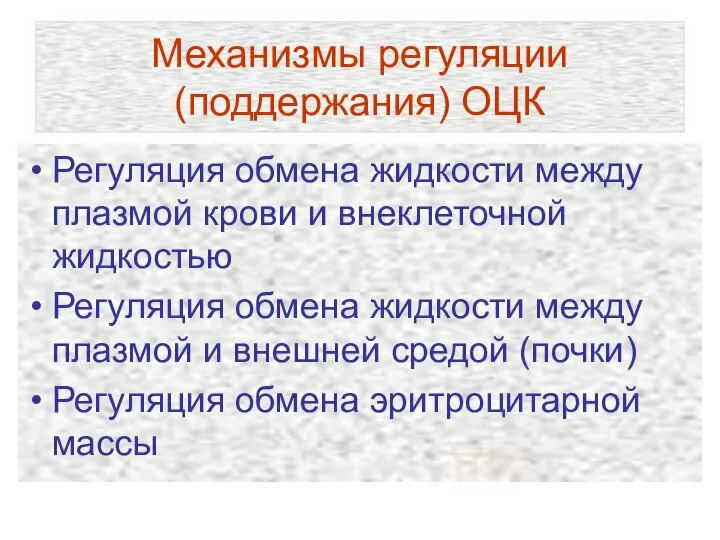 Механизмы регуляции (поддержания) ОЦК Регуляция обмена жидкости между плазмой крови и