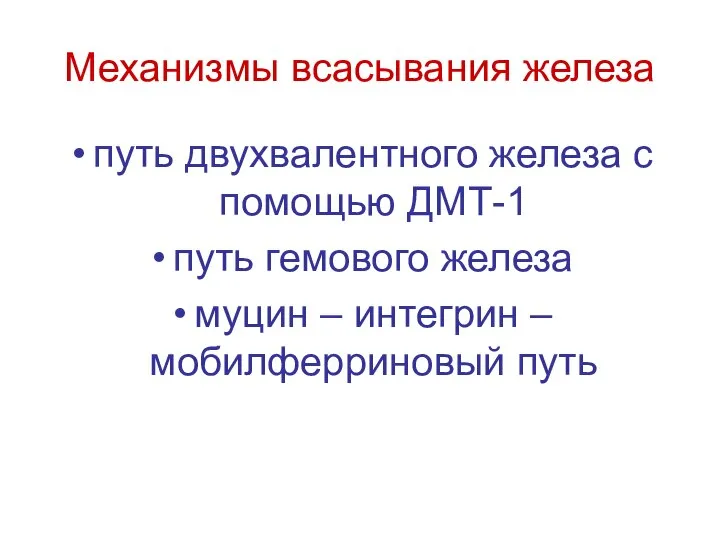 Механизмы всасывания железа путь двухвалентного железа с помощью ДМТ-1 путь гемового