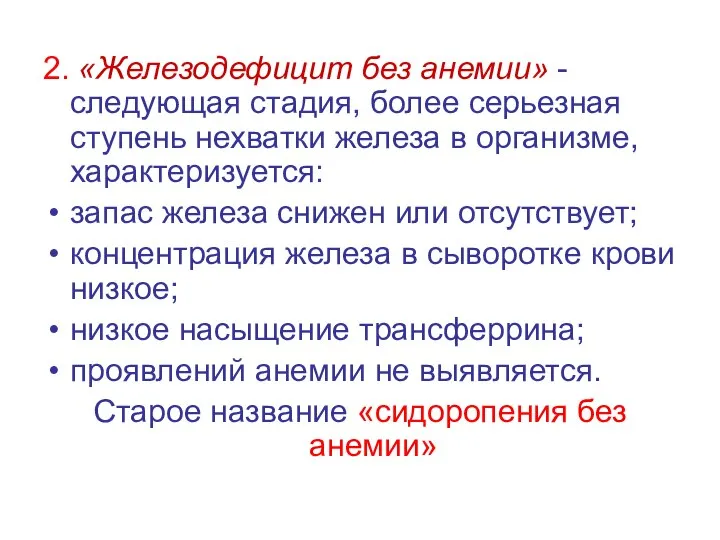 2. «Железодефицит без анемии» - следующая стадия, более серьезная ступень нехватки