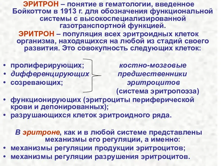 ЭРИТРОН – понятие в гематологии, введенное Бойкоттом в 1913 г. для