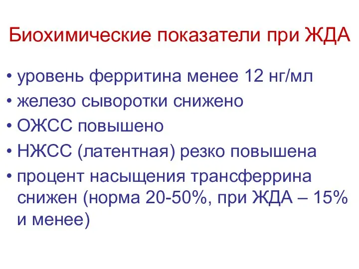 Биохимические показатели при ЖДА уровень ферритина менее 12 нг/мл железо сыворотки