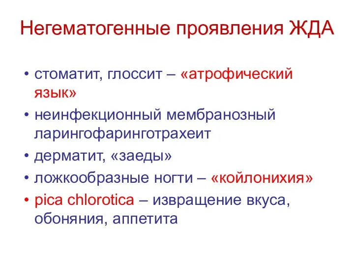 Негематогенные проявления ЖДА стоматит, глоссит – «атрофический язык» неинфекционный мембранозный ларингофаринготрахеит