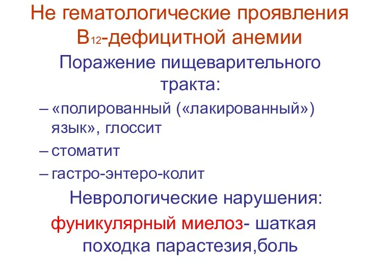 Не гематологические проявления В12-дефицитной анемии Поражение пищеварительного тракта: «полированный («лакированный») язык»,