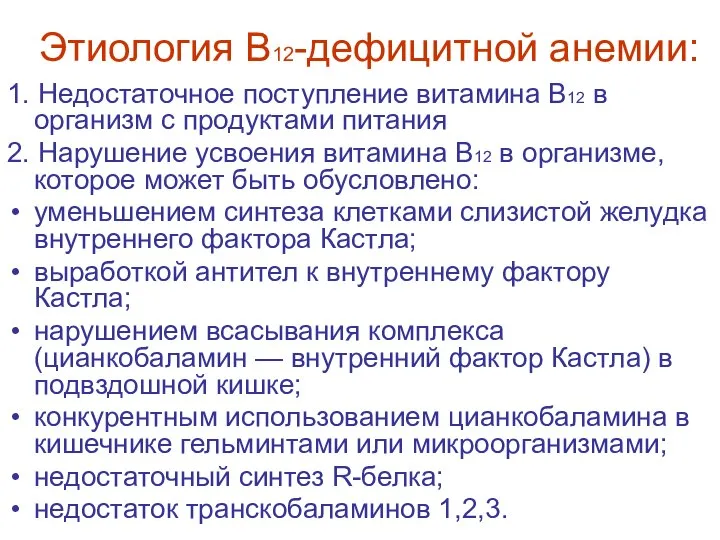 Этиология В12-дефицитной анемии: 1. Недостаточное поступление витамина В12 в организм с