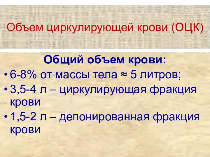 Объем циркулирующей крови (ОЦК) Общий объем крови: 6-8% от массы тела