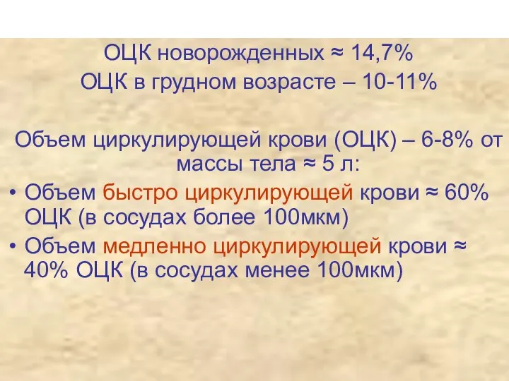 ОЦК новорожденных ≈ 14,7% ОЦК в грудном возрасте – 10-11% Объем