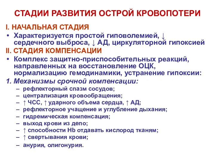 СТАДИИ РАЗВИТИЯ ОСТРОЙ КРОВОПОТЕРИ I. НАЧАЛЬНАЯ СТАДИЯ Характеризуется простой гиповолемией, ↓