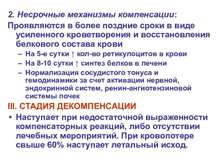 2. Несрочные механизмы компенсации: Проявляются в более поздние сроки в виде