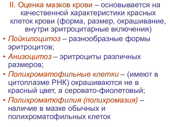 II. Оценка мазков крови – основывается на качественной характеристики красных клеток