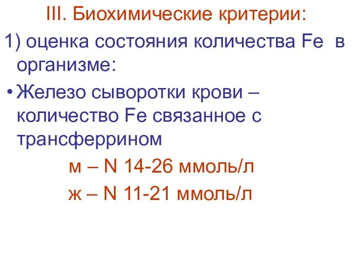 III. Биохимические критерии: 1) оценка состояния количества Fе в организме: Железо