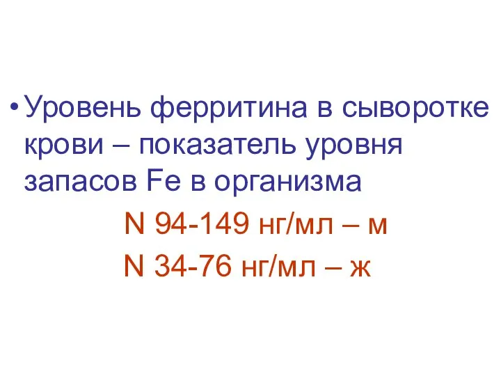 Уровень ферритина в сыворотке крови – показатель уровня запасов Fе в