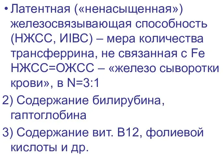 Латентная («ненасыщенная») железосвязывающая способность (НЖСС, ИIВС) – мера количества трансферрина, не