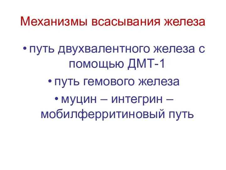 Механизмы всасывания железа путь двухвалентного железа с помощью ДМТ-1 путь гемового