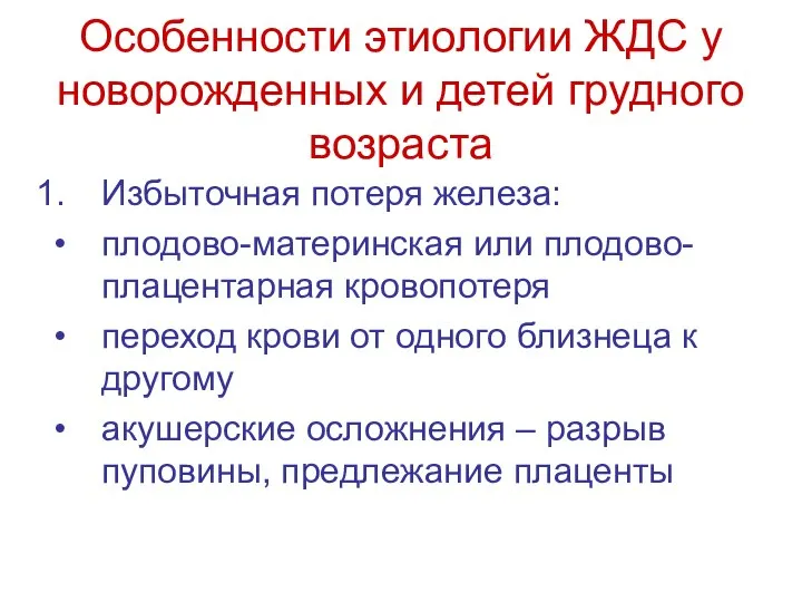 Особенности этиологии ЖДС у новорожденных и детей грудного возраста Избыточная потеря