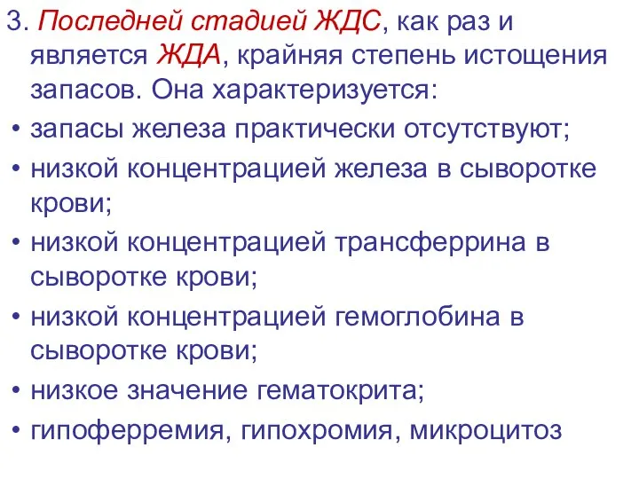 3. Последней стадией ЖДС, как раз и является ЖДА, крайняя степень