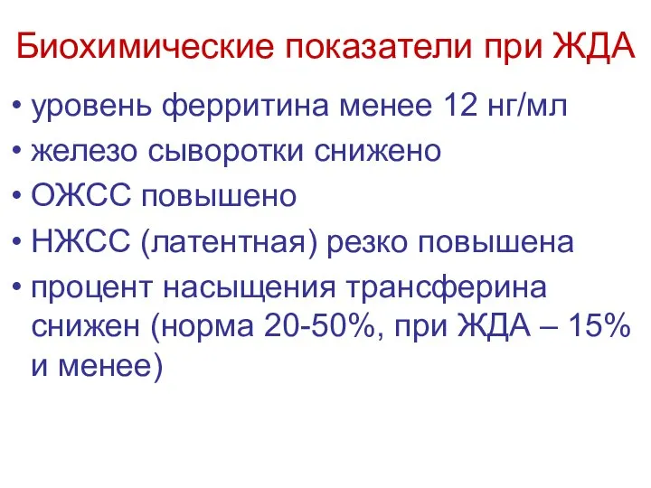 Биохимические показатели при ЖДА уровень ферритина менее 12 нг/мл железо сыворотки