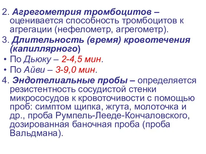 2. Агрегометрия тромбоцитов – оценивается способность тромбоцитов к агрегации (нефелометр, агрегометр).