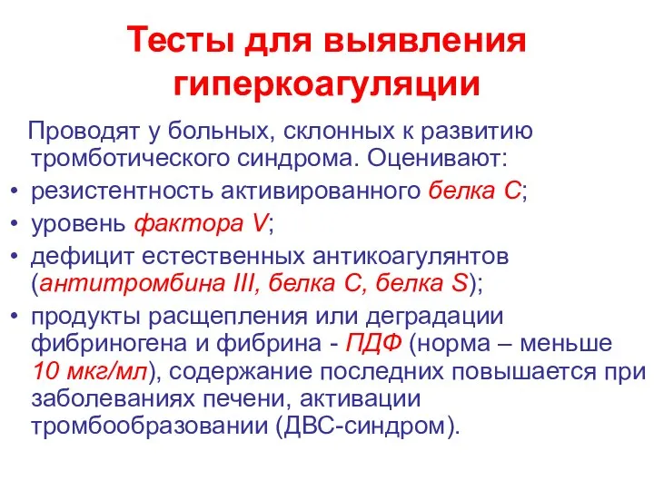 Тесты для выявления гиперкоагуляции Проводят у больных, склонных к развитию тромботического