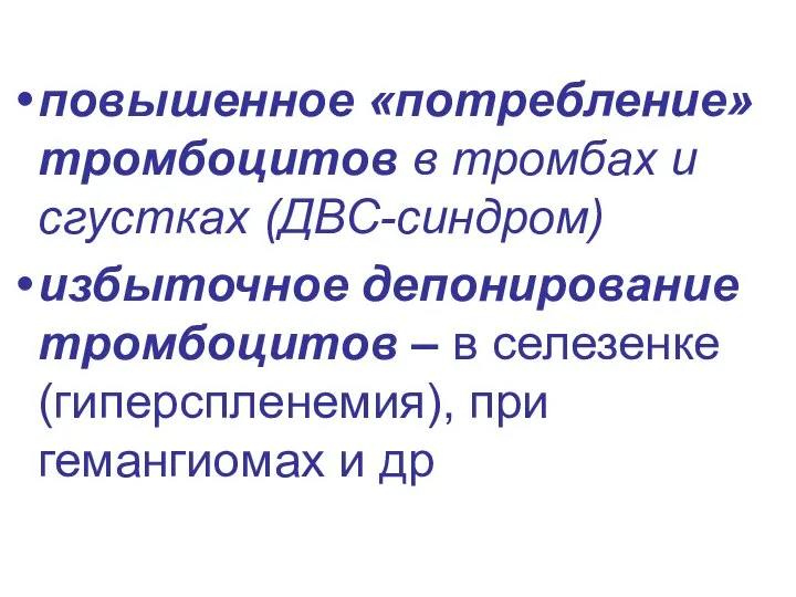 повышенное «потребление» тромбоцитов в тромбах и сгустках (ДВС-синдром) избыточное депонирование тромбоцитов