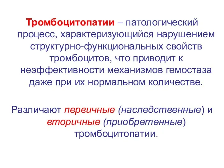 Тромбоцитопатии – патологический процесс, характеризующийся нарушением структурно-функциональных свойств тромбоцитов, что приводит